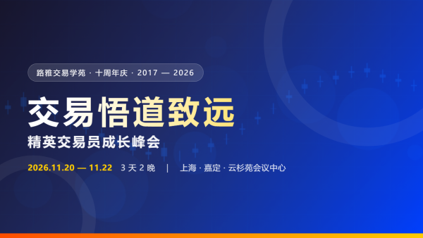 路雅交易学苑十周年庆之交易大赛颁奖典礼 · 精英M2交易员峰会
